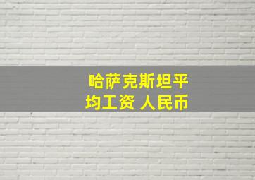 哈萨克斯坦平均工资 人民币